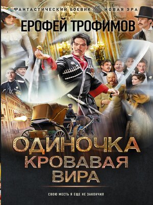 cover image of Одиночка. Кровавая вира